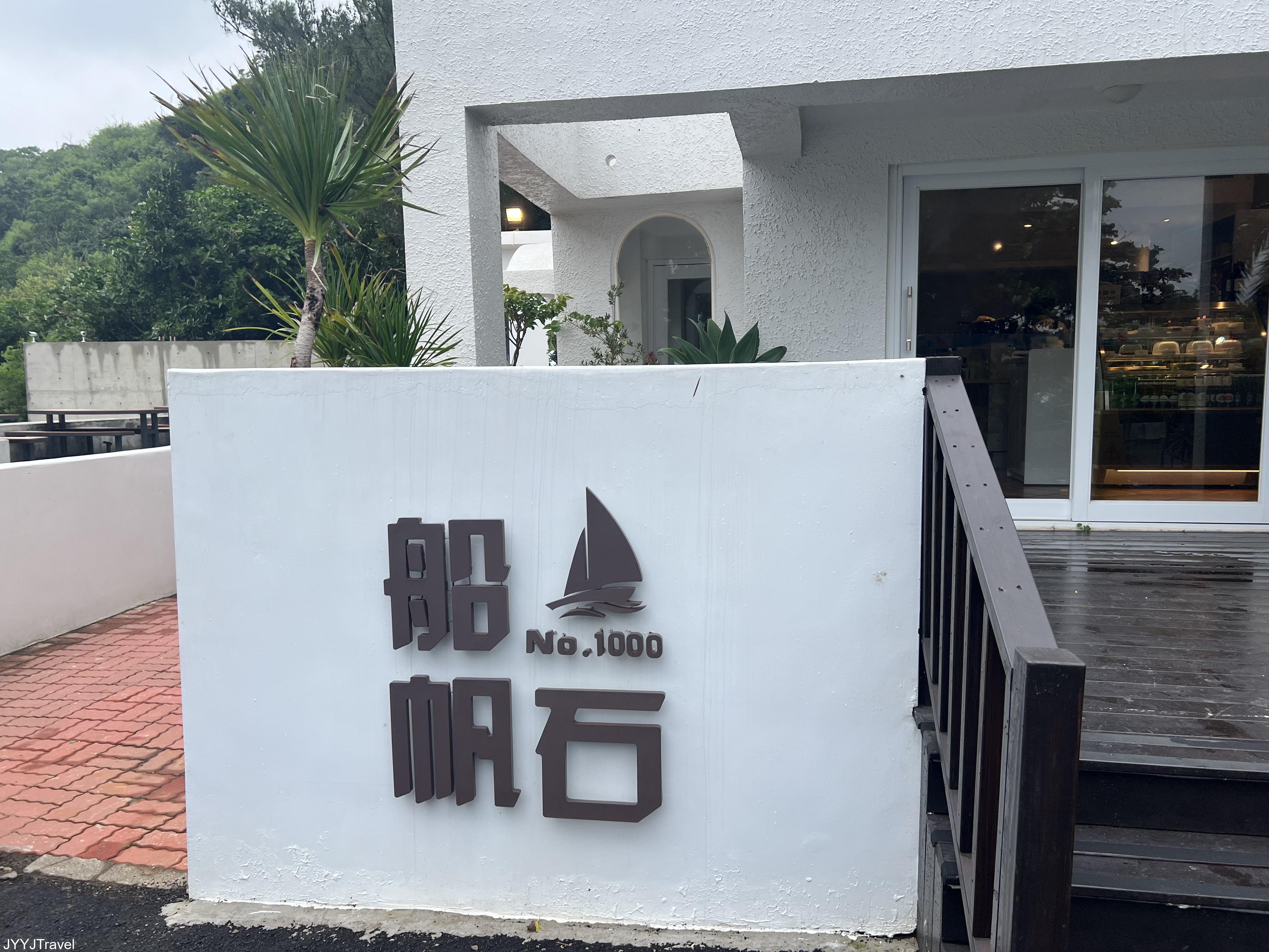 船帆石2