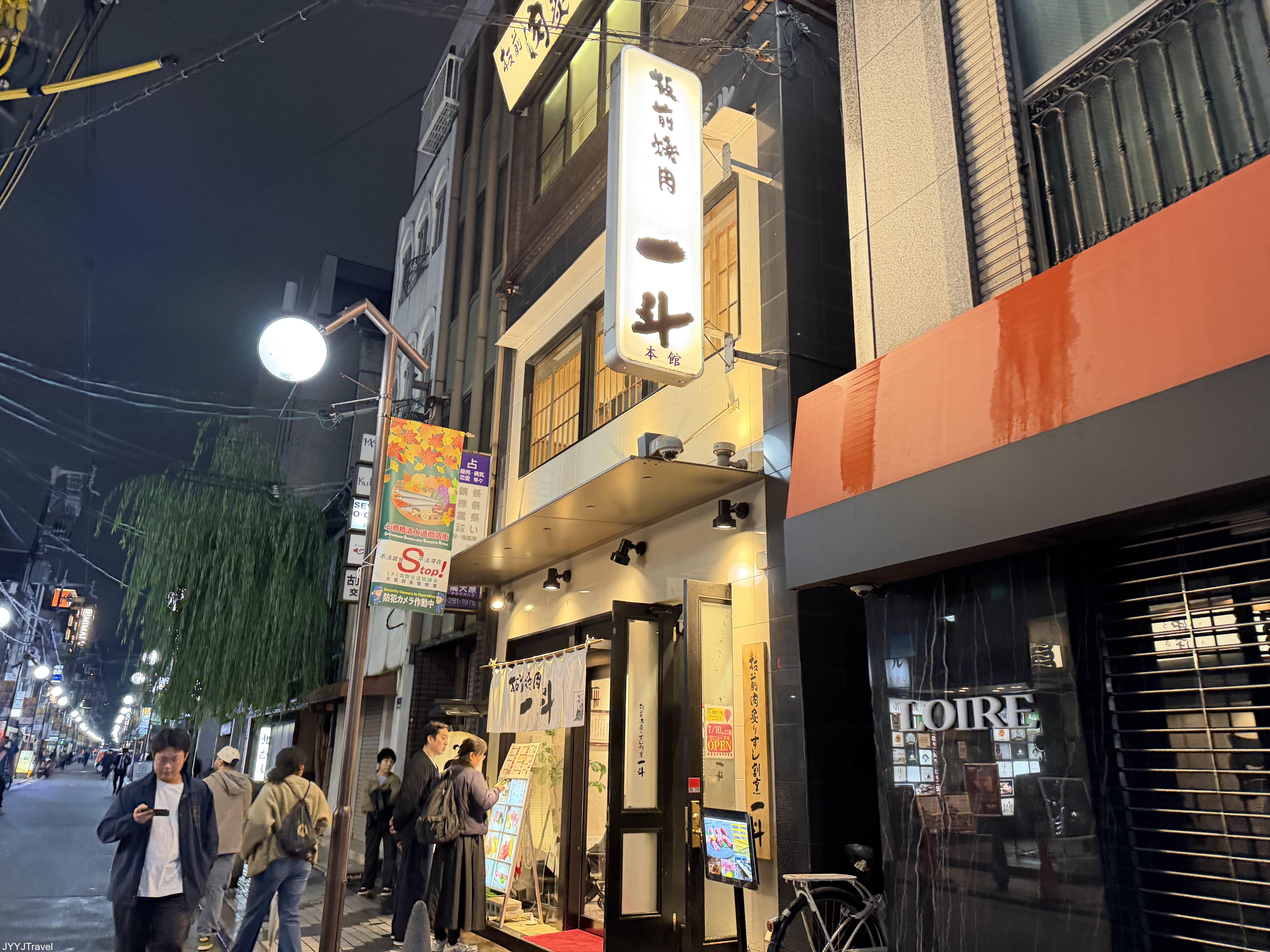 板前燒肉 一斗 3